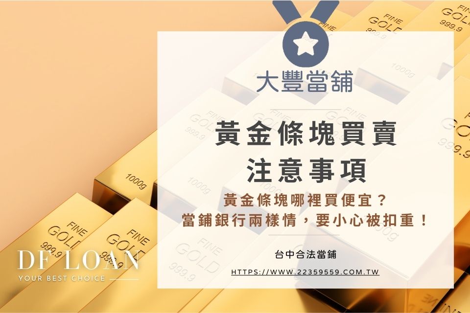 【黃金條塊買賣注意事項】黃金條塊哪裡買便宜？當鋪銀行兩樣情，要小心被扣重！