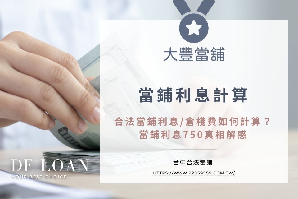合法當鋪利息、倉棧費怎麼算？當鋪利息750真相專家來解惑