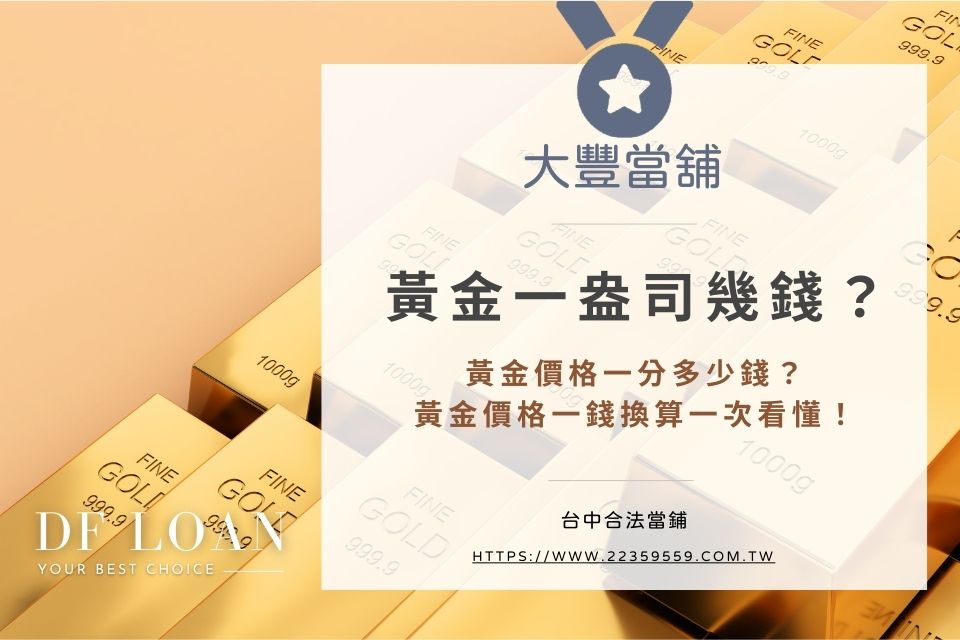 黃金一盎司幾錢？黃金價格一分多少錢？黃金價格一錢換算一次看懂！