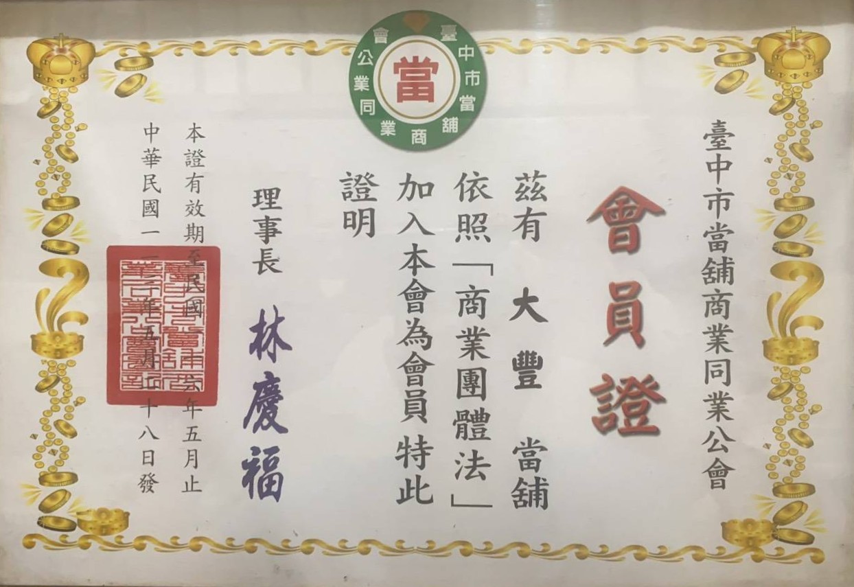 台中合法當鋪執照