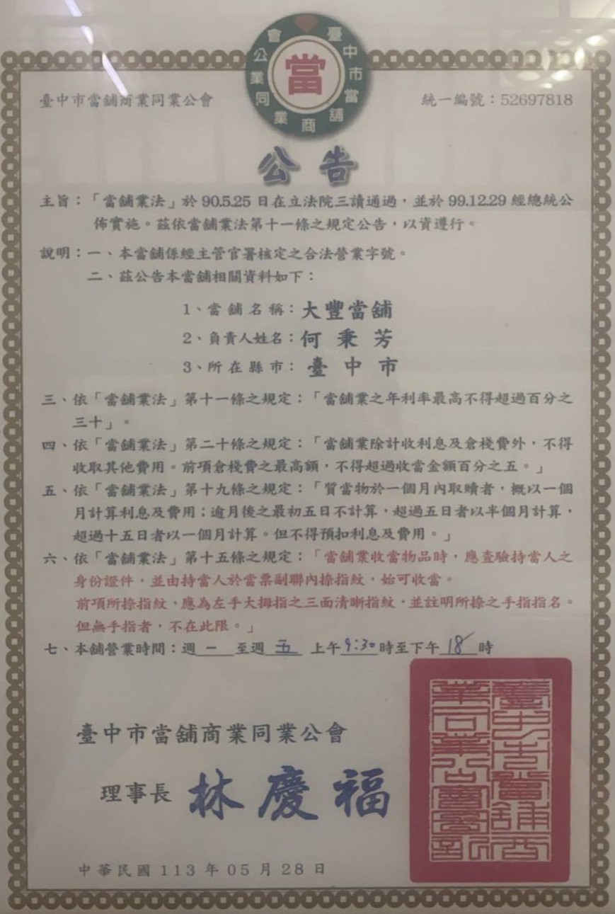 台中當舖營業執照