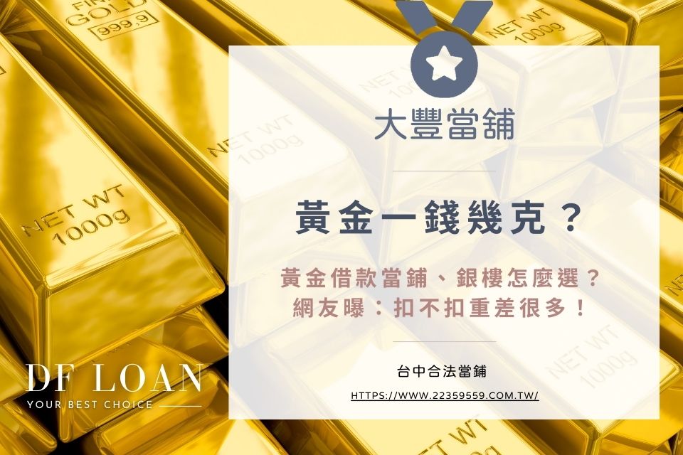 黃金一錢幾克？黃金借款當鋪、銀樓怎麼選？網友曝：扣不扣重差很多！