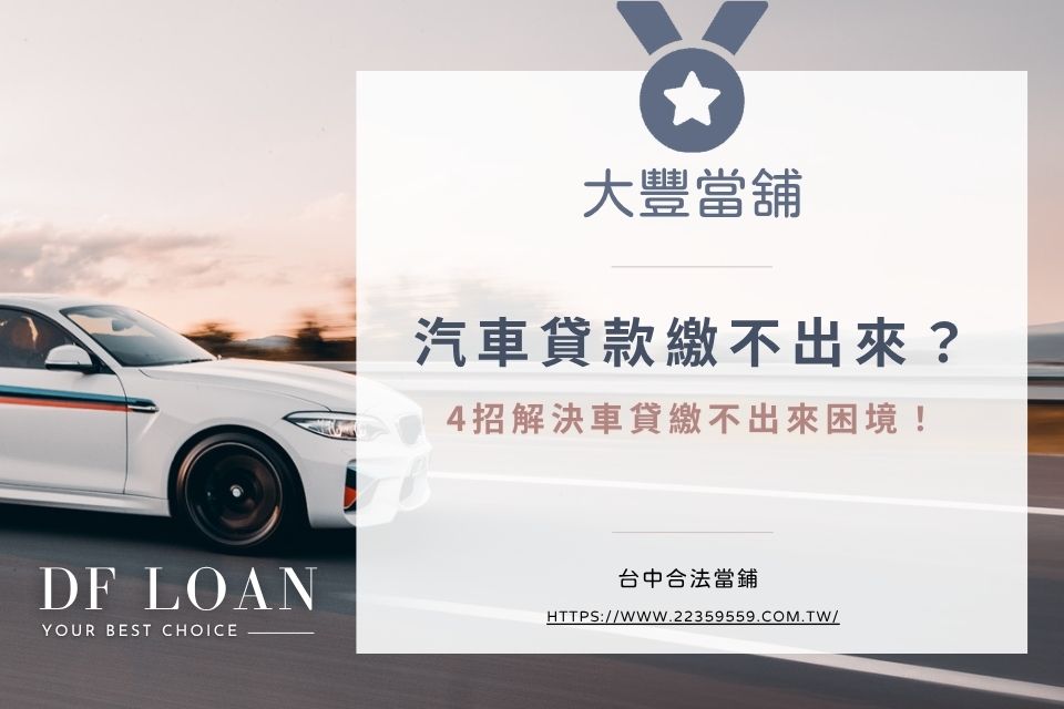 汽車貸款繳不出來怎麼辦？4招解決車貸繳不出來困境！