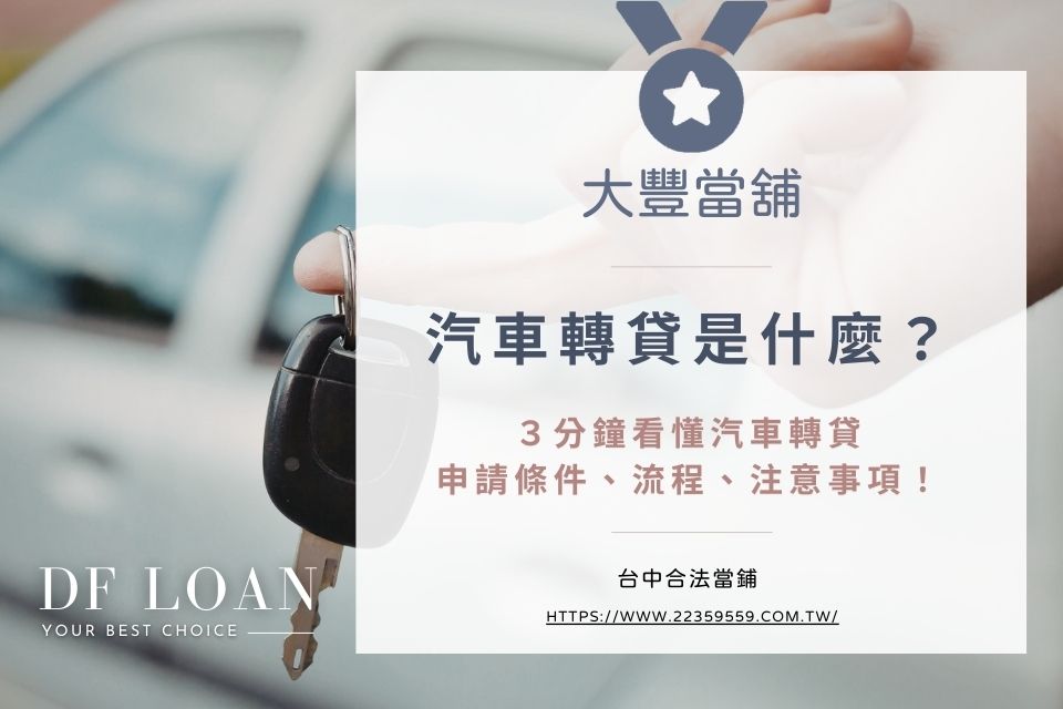 汽車轉貸是什麼?3分鐘看懂汽車轉貸申請條件、流程、注意事項!