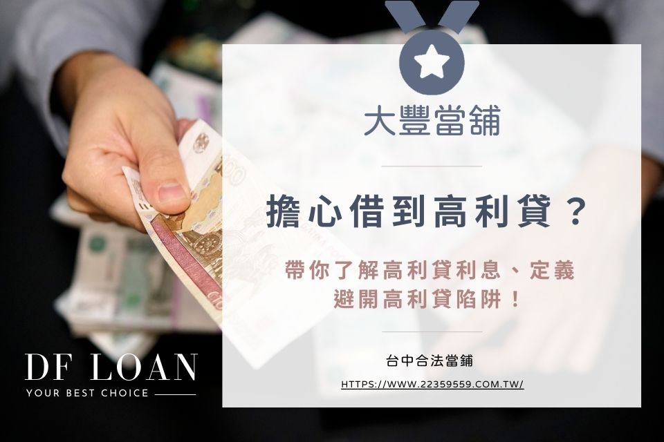 擔心借到高利貸？帶你了解高利貸利息、定義，避開高利貸陷阱！