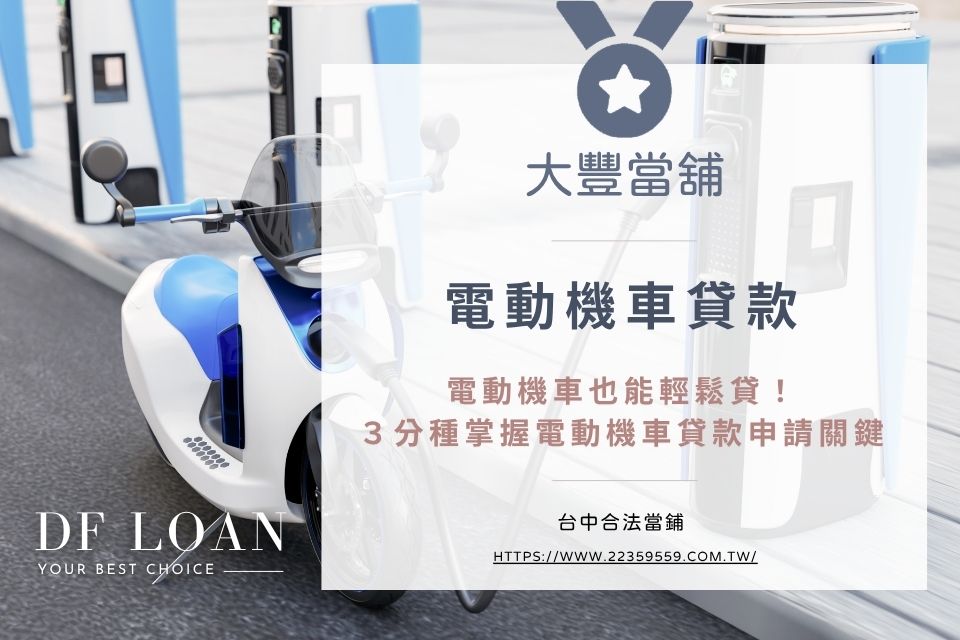 電動機車也能輕鬆貸!3分種掌握電動機車貸款申請關鍵