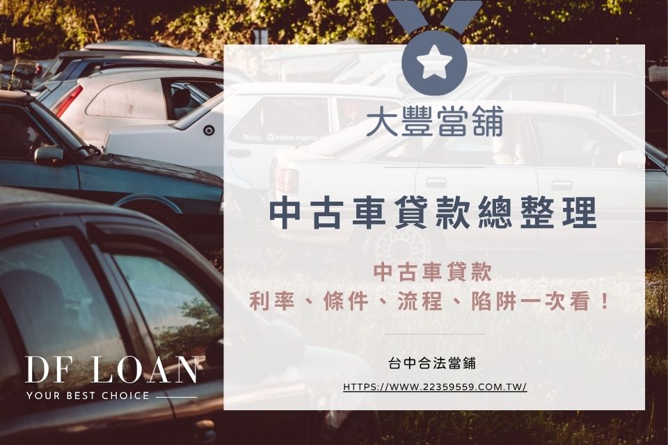 中古車貸款總整理|中古車貸款利率、條件、流程、陷阱一次看!