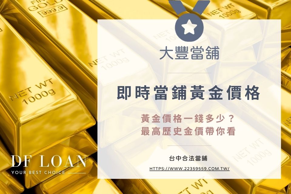 即時當鋪黃金價格查詢|黃金價格一錢多少?最高歷史金價帶你看