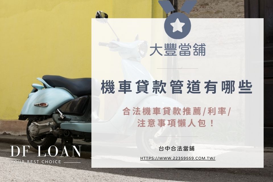 機車貸款管道有哪些？合法機車貸款推薦/利率/注意事項懶人包！