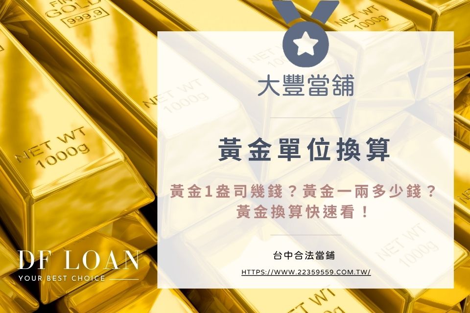 黃金單位換算器｜黃金1盎司幾錢？黃金一兩多少錢？黃金換算快速看！