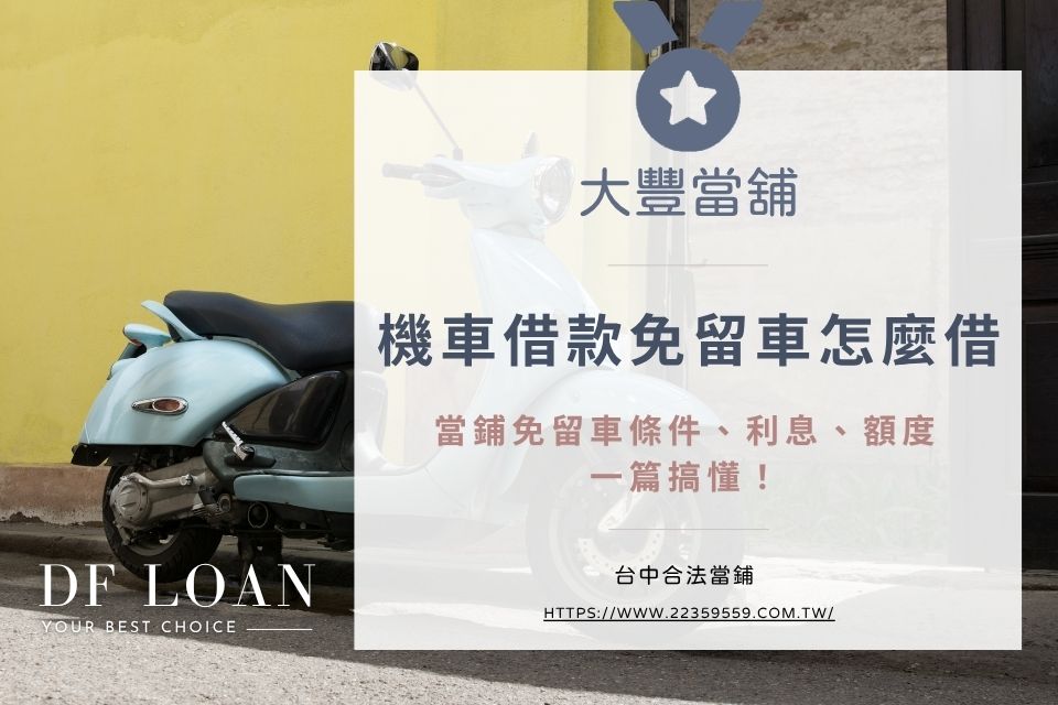 機車借款免留車怎麼借？當鋪免留車條件、利息、額度一篇搞懂
