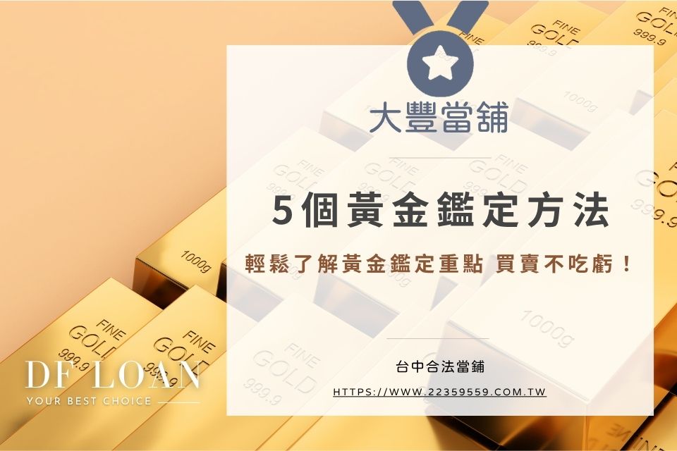 5個黃金鑑定方法輕鬆了解黃金鑑定重點，買賣不吃虧！