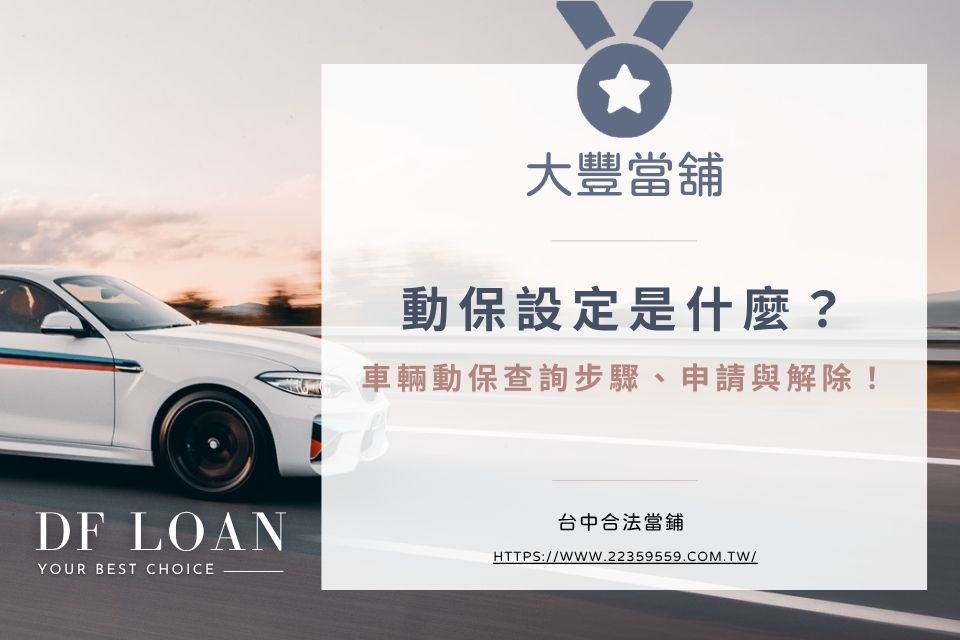 車子設定查詢：動保設定是什麼？３分鐘搞懂車輛動保查詢步驟、申請與解除！