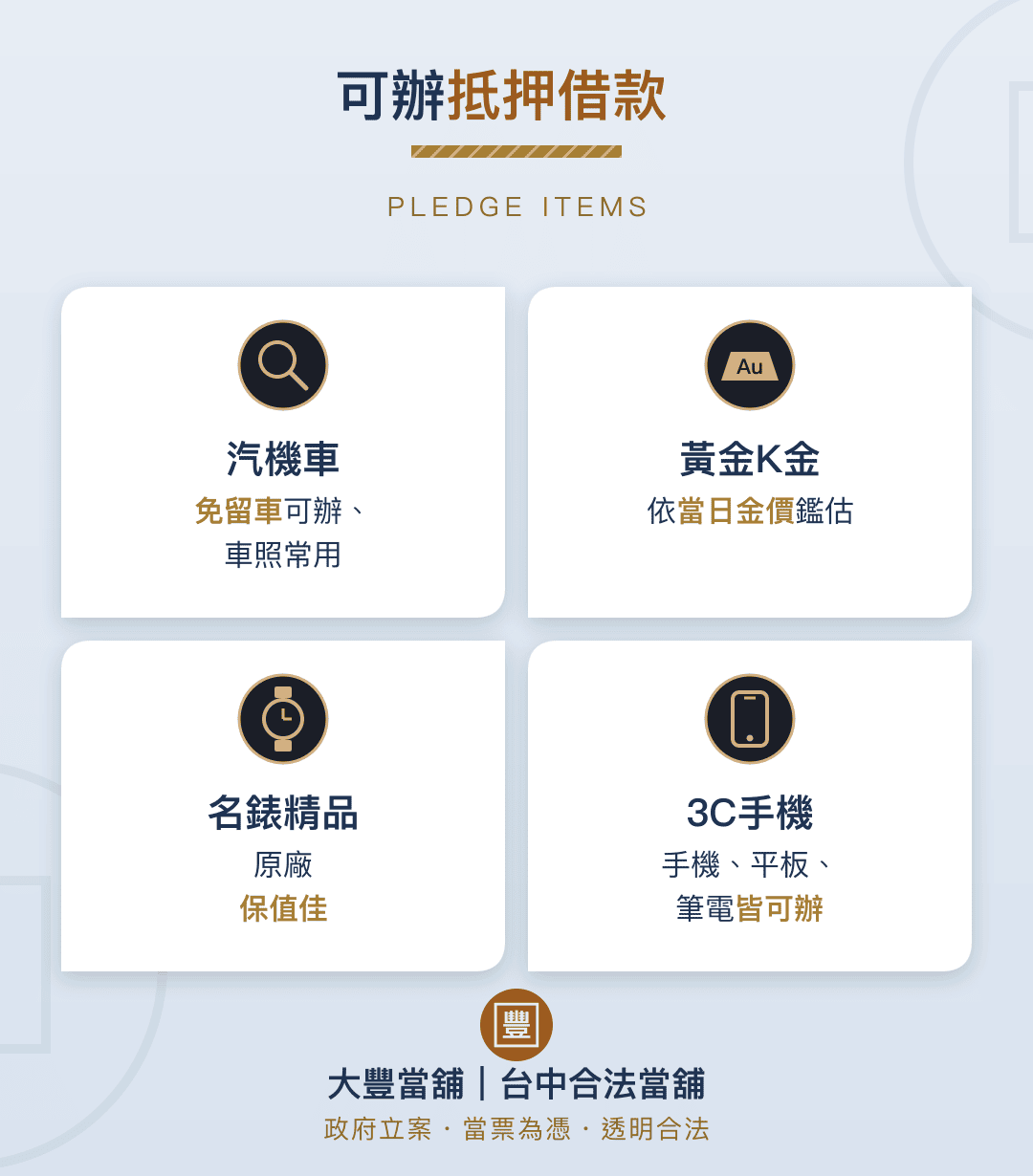 大豐當舖可辦抵押借款品項
