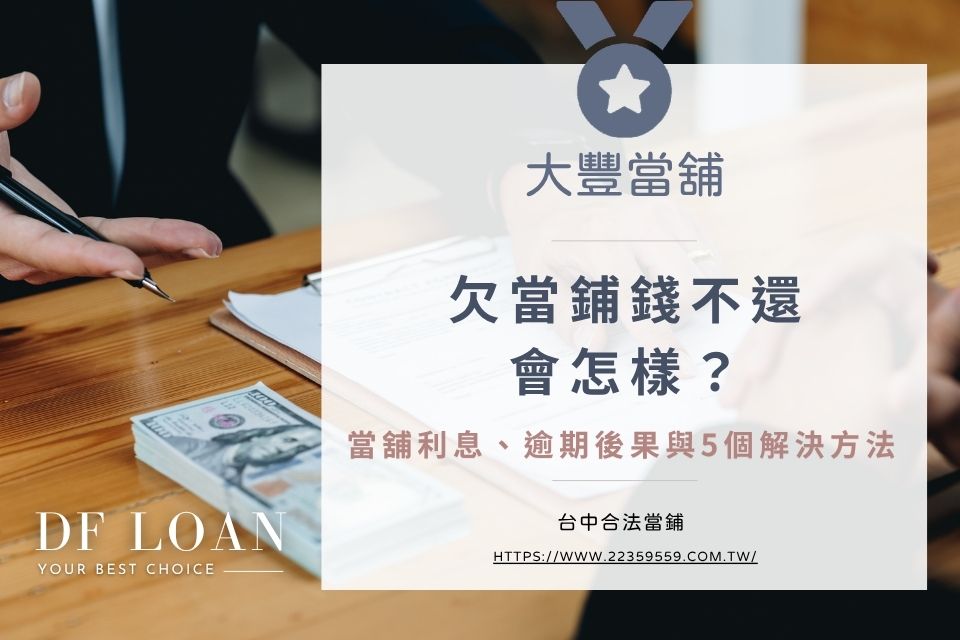 欠當鋪錢不還會怎樣?當舖利息、逾期後果與5個解決方法