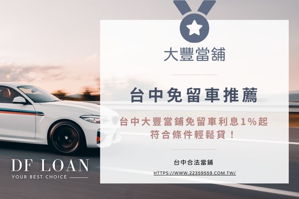台中免留車推薦大豐當鋪,台中免留車利息1%起,符合條件輕鬆貸!