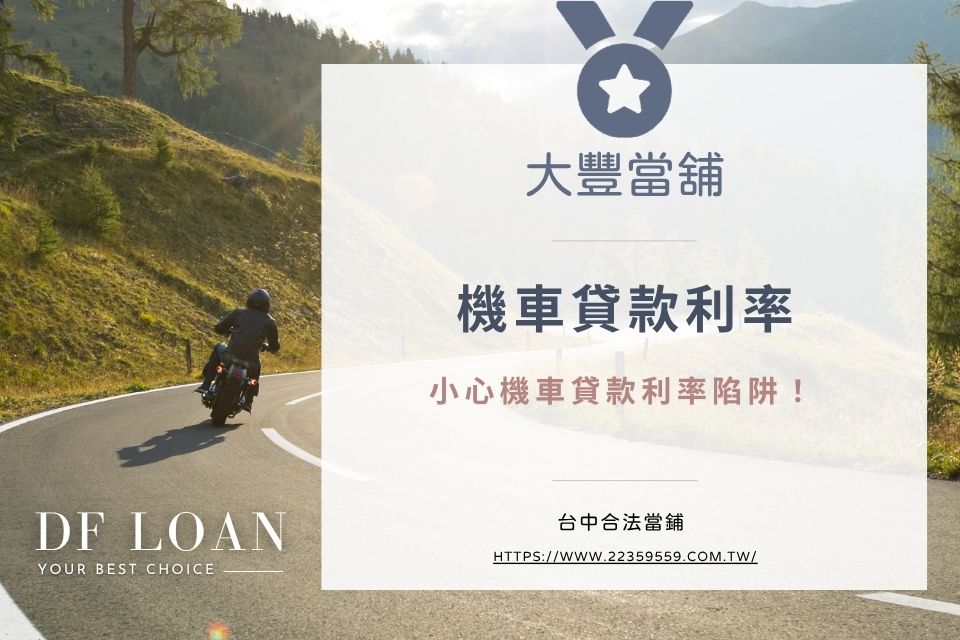 機車貸款利率3%是真的嗎?小心機車貸款利率陷阱!