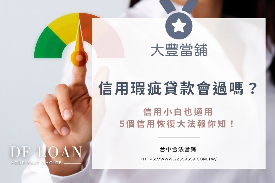 信用瑕疵貸款會過嗎?信用小白也適用:5個信用恢復大法報你知!