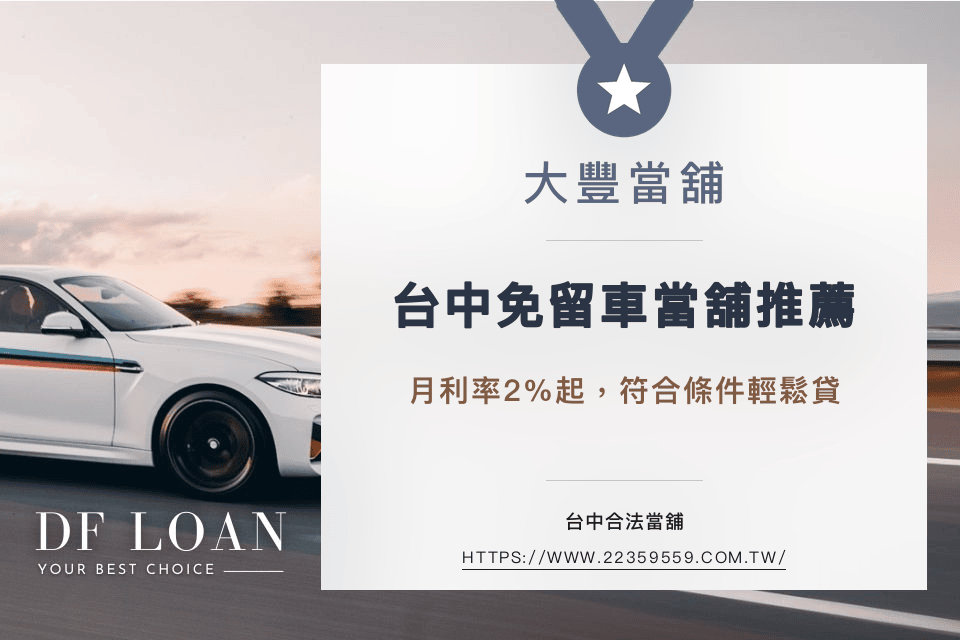 台中免留車推薦大豐當鋪，台中免留車月利率2%起，符合條件輕鬆貸！