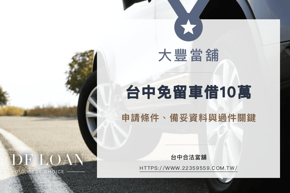 台中免留車借10萬-申請條件、備妥資料與過件關鍵