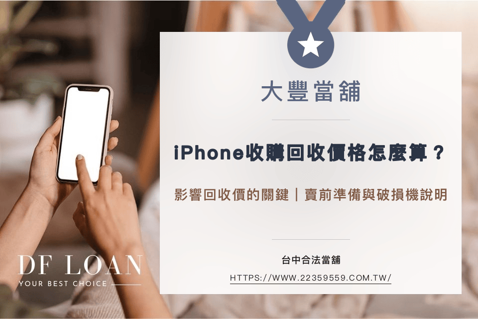 iPhone收購回收價怎麼算?機型容量、外觀電池、功能鎖定三大關鍵