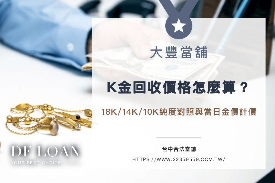 K金回收價格怎麼算？18K/14K/10K含金比例與當日金價計價對照