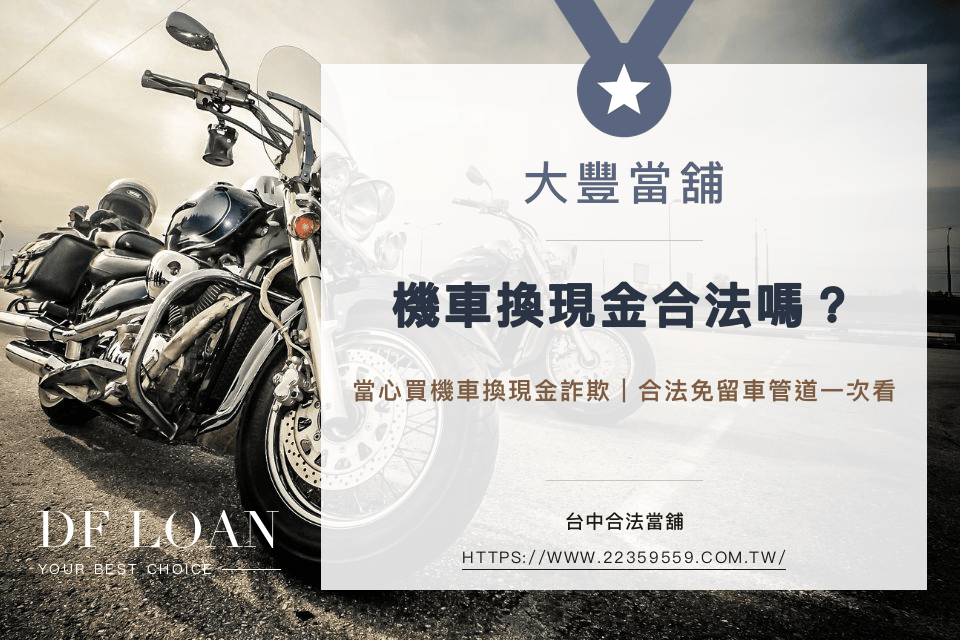 機車換現金合法嗎？買車換現金詐欺風險與合法機車借款免留車比較