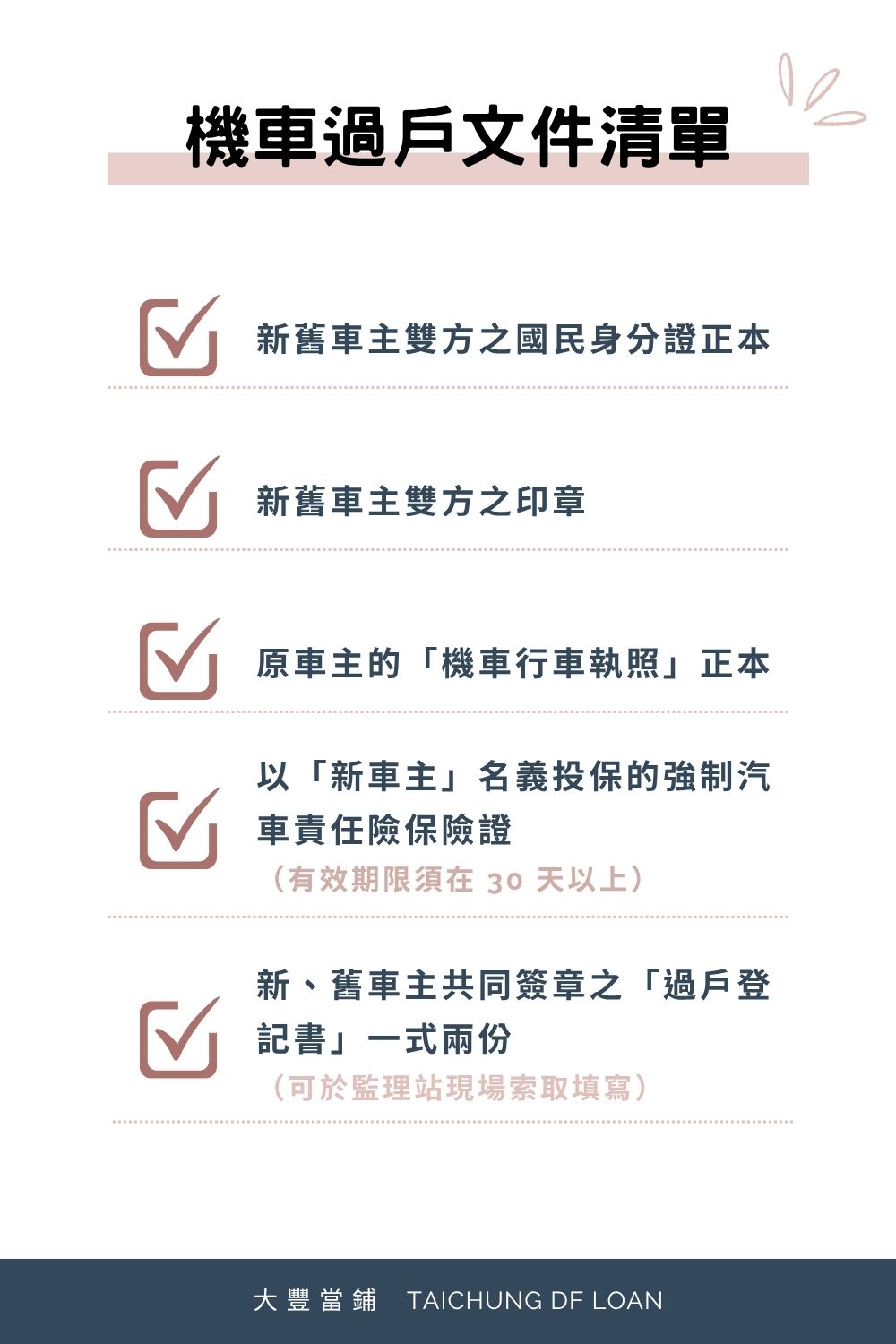 機車過戶文件清單