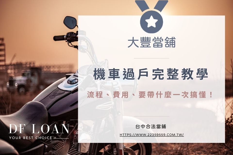 機車過戶完整教學｜流程、費用、要帶什麼一次搞懂！