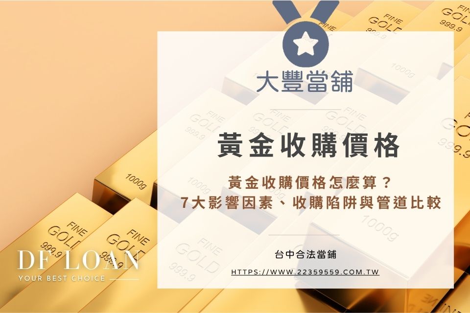 黃金收購價格怎麼算？7大影響因素、收購陷阱與管道比較